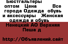 Бюстгальтеры Milavitsa оптом › Цена ­ 320 - Все города Одежда, обувь и аксессуары » Женская одежда и обувь   . Ненецкий АО,Верхняя Пеша д.